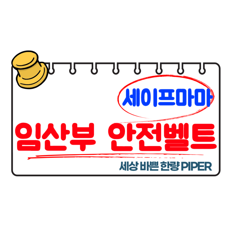  임산부 안전벨트 세이프마마 - 임신 선물 끝판왕