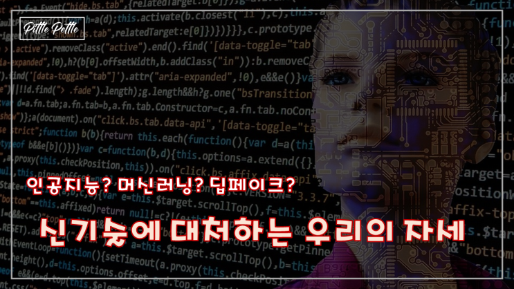  [기술을 대하는 우리의 자세] 딥페이크, 어떻게 대처해야 할까?