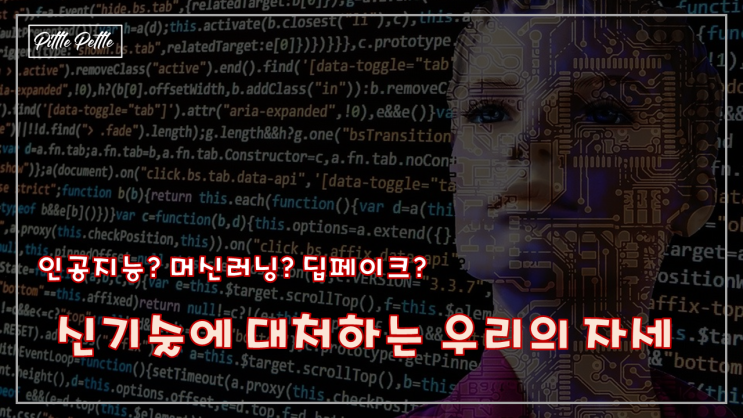 [기술을 대하는 우리의 자세] 딥페이크, 어떻게 대처해야 할까?