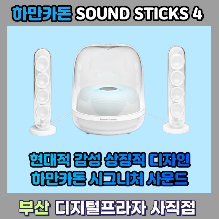  눈을 뗄 수 없는 사운드 하만카돈 사운드스틱4 /개봉기