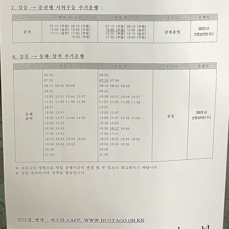 강릉에서 동해 • 삼척 행 시외버스 시간표 (2021.02 기준)