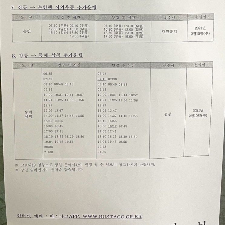  강릉에서 동해 • 삼척 행 시외버스 시간표 (2021.02 기준)