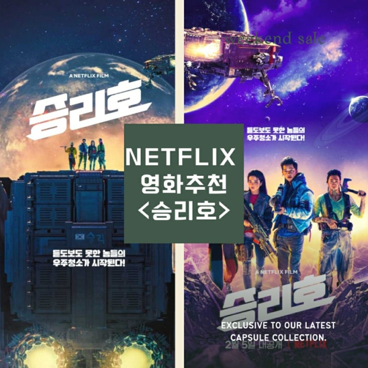 넷플릭스 영화 추천<승리호> (인물/줄거리 소개, 결말스포X) 넷플릭스 영화 추천<승리호> (인물/줄거리 소개, 결말스포X)