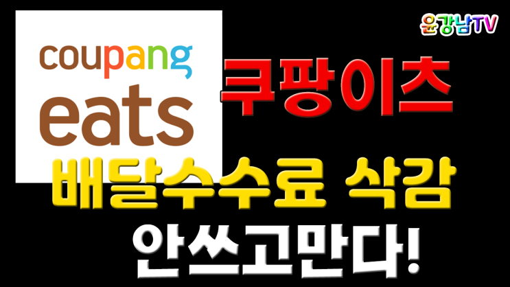  쿠팡이츠 배달 수수료 2500원으로 삭감 상점운영,배달,사용자 경험후기