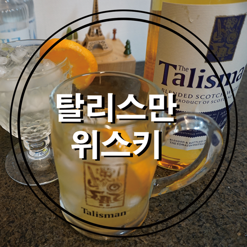  이마트 위스키_명절선물로도 너무 좋은 가성비 위스키 탈리스만 위스키로 하이볼 만드는 법