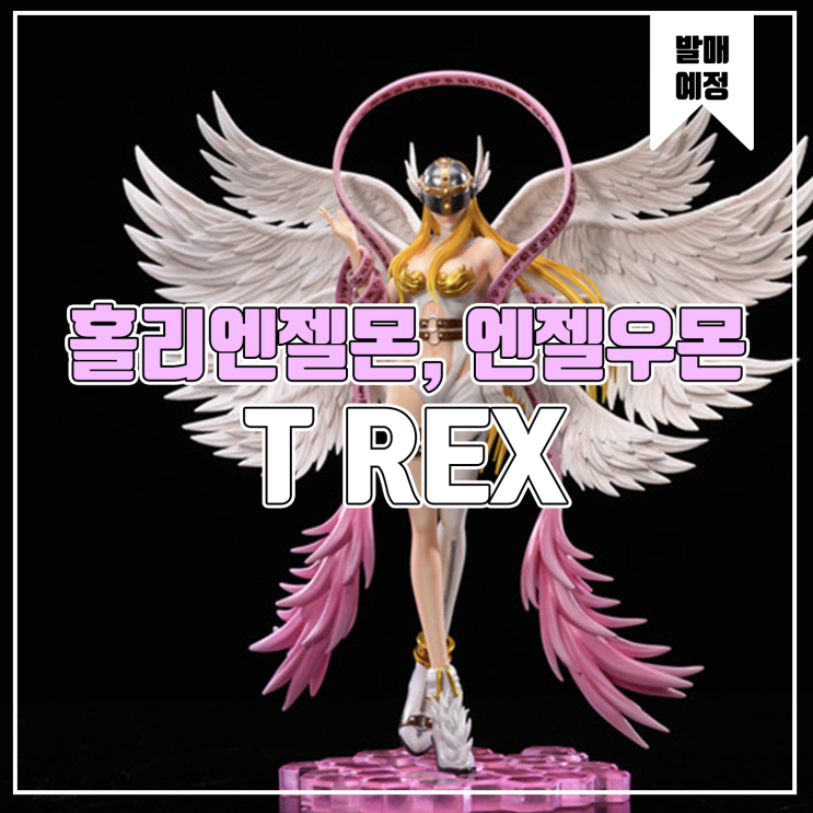  [소식] T Rex 디지몬 - 홀리엔젤몬, 엔젤우몬
