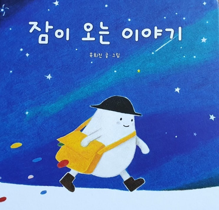  재미있는 동화책/ 그림책 한 권의 힘/ 그림책 추천/잠이 오는 이야기