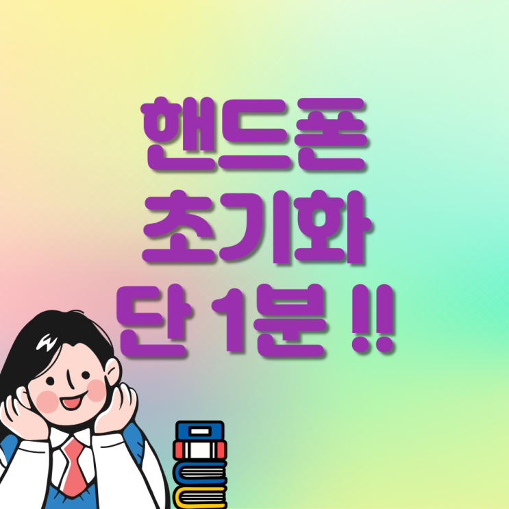 핸드폰초기화 방법 쉽고 빠르게 1분만에 하는법 핸드폰초기화 방법 쉽고 빠르게 1분만에 하는법