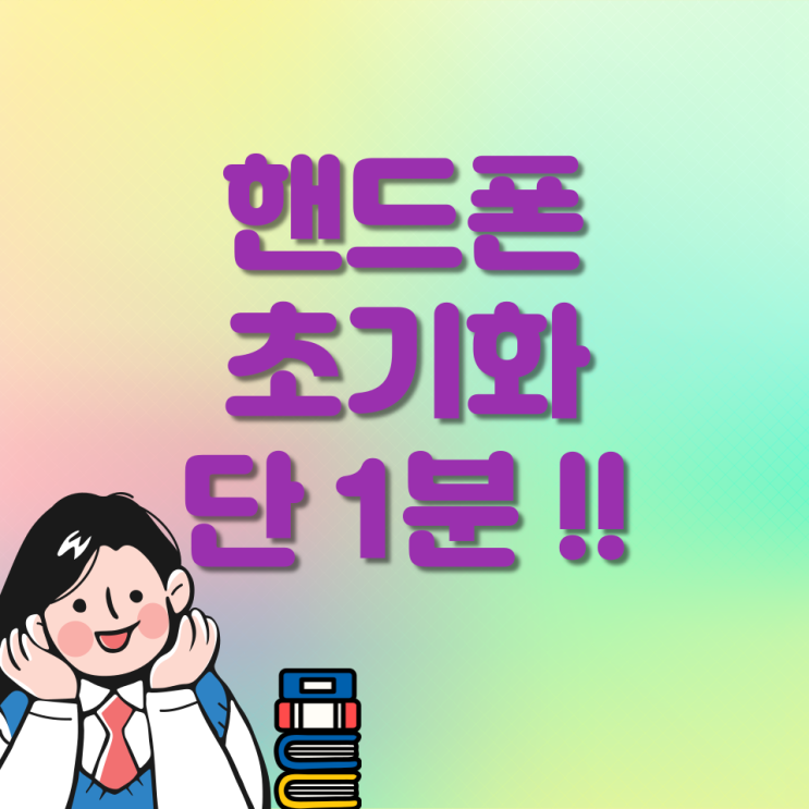 핸드폰초기화 방법 쉽고 빠르게 1분만에 하는법