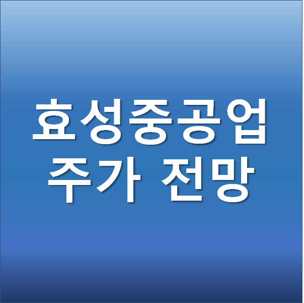  효성중공업 주가 전망 - 친환경 수소 관련주