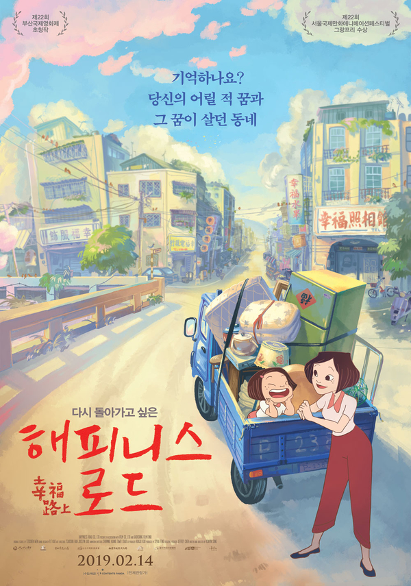 영화, 해피니스 로드(On Happiness Road, 2017, 대만)