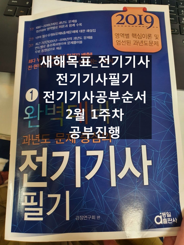  새해목표_전기기사_전기기사필기_전기기사공부순서_2월 1주차 공부진행