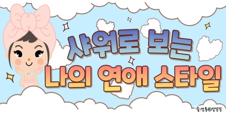  소름돋는 연애 심리테스트  샤워하는 걸로 알수 있다고 ?!