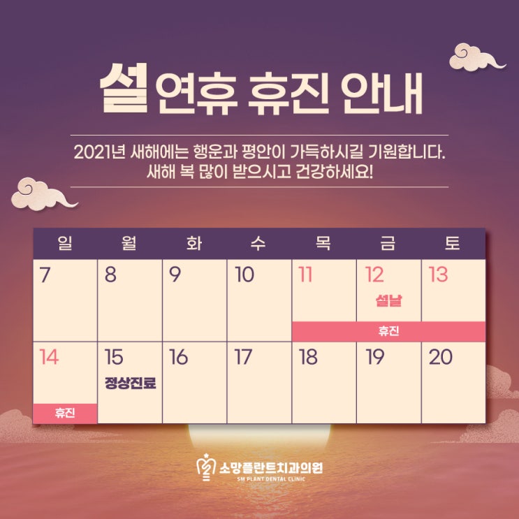  산성역 치과 소망플란트치과 설연휴 진료시간 안내