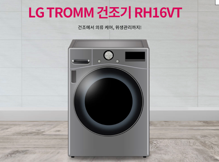  LG 트럼 건조기 RH16VT(16kg) 삶의질이 달라져요!