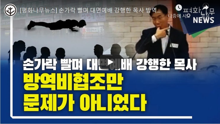 손가락 빨며 대면예배 강행한 목사 방역비협조만 문제가 아니었다 손가락 빨며 대면예배 강행한 목사 방역비협조만 문제가 아니었다