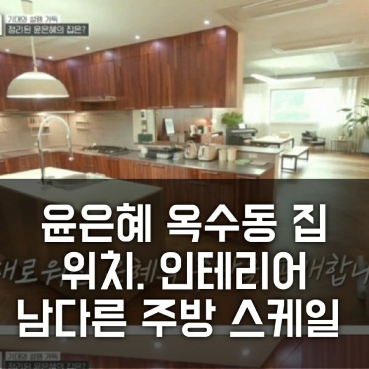 전참시 윤은혜 집 위치 인테리어 (옥수동 레미테지) 전참시 윤은혜 집 위치 인테리어 (옥수동 레미테지)