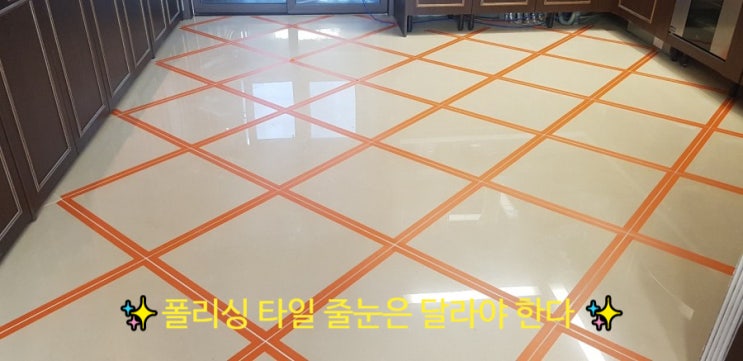 대구 다사한일유앤아이 주방 폴리싱타일 줄눈시공