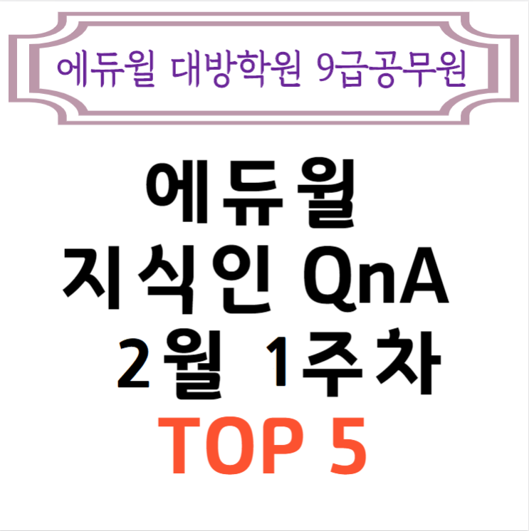 [서울공무원학원] 2월 1주차 에듀윌 지식인 Q&A TOP 5