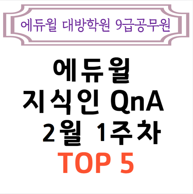  [서울공무원학원] 2월 1주차 에듀윌 지식인 Q&A TOP 5