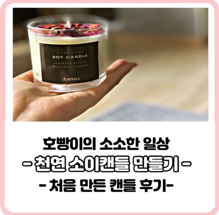  집에서 전자레인지로 천연 소이캔들 만들기! [내돈내산]