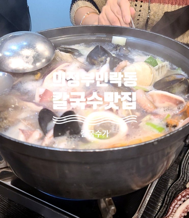  [의정부] 민락동 칼국수 해물칼국수의 고수를 찾다