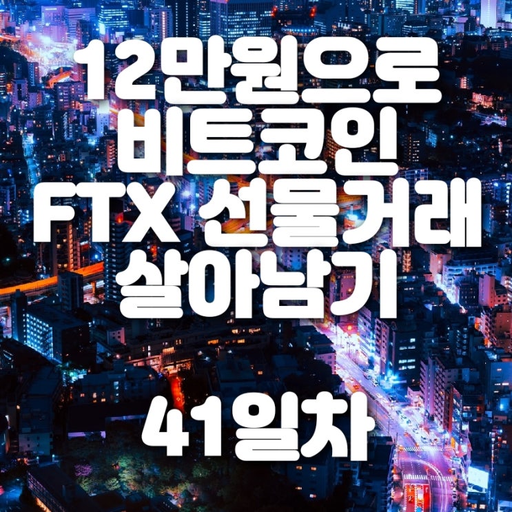 비트코인 FTX 선물거래 41일차 생존기 (비트코인 전고 뚫기 가능?!)