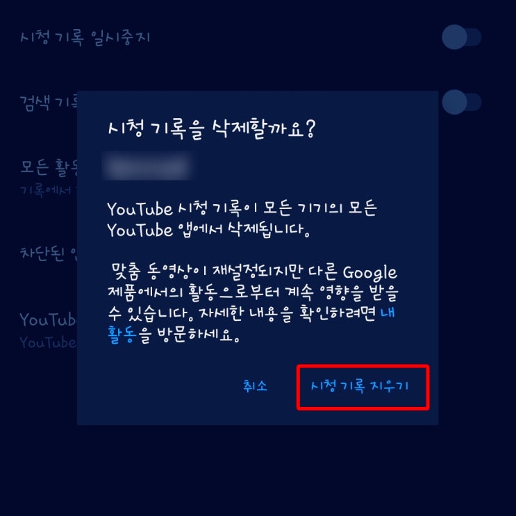 유튜브 알고리즘 초기화로 시청기록 삭제 자동설정