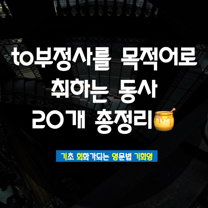  to부정사를 목적어로 취하는 동사 완벽 정리 - 기회영