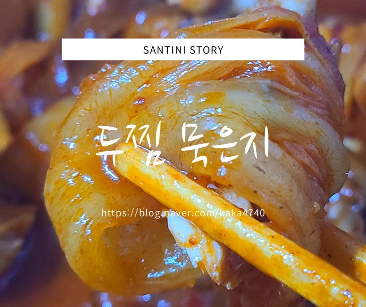 두찜 두마리찜닭 묵은지찜닭 메뉴추천 4천원할인  치팅데이 메뉴 스트레스 올킬