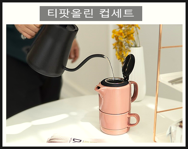  티보트 컵세트로 어디서든 간편하게 티타임