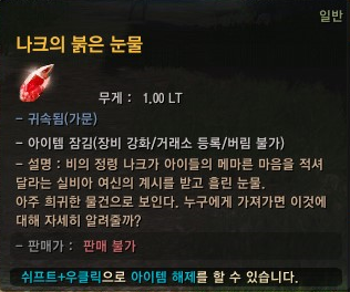 [검은사막] 나크의 붉은 눈물 (오도어의 정령수 1/3)