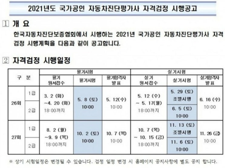  2021년 자동차진단평가사 시험일정