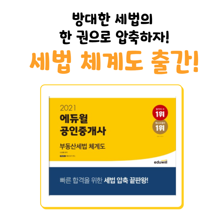 [숭실대입구 공인중개사학원] 방대한 세법, 체계를 잡아 압축정리하자! 세법 체계도 출간~