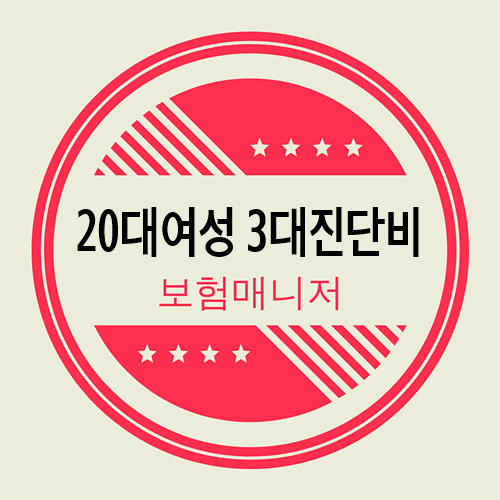  20대여성 암, 뇌, 심장 3대진단비 보험 비교해보기