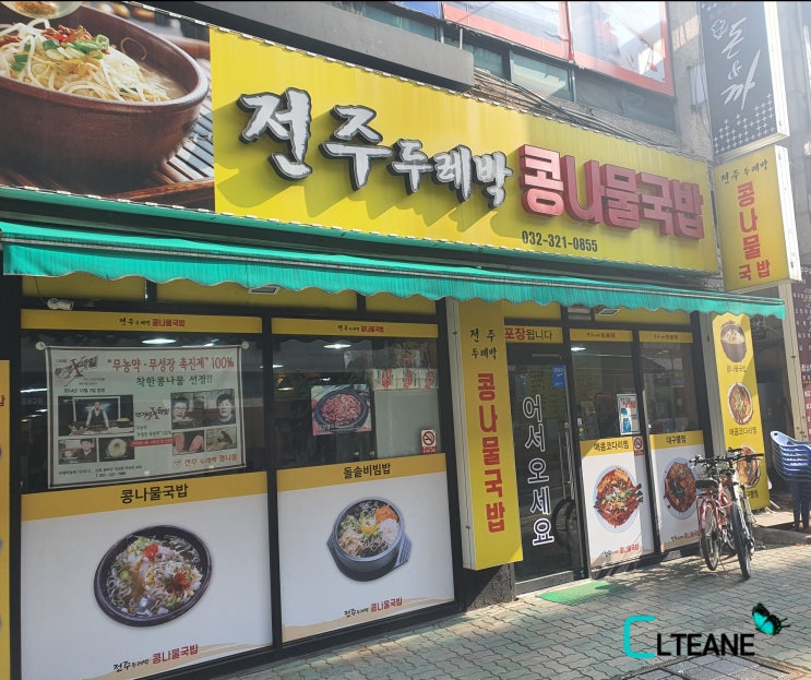  상동 콩나물국밥 맛집 전주두레박콩나물국밥으로 숙취해소