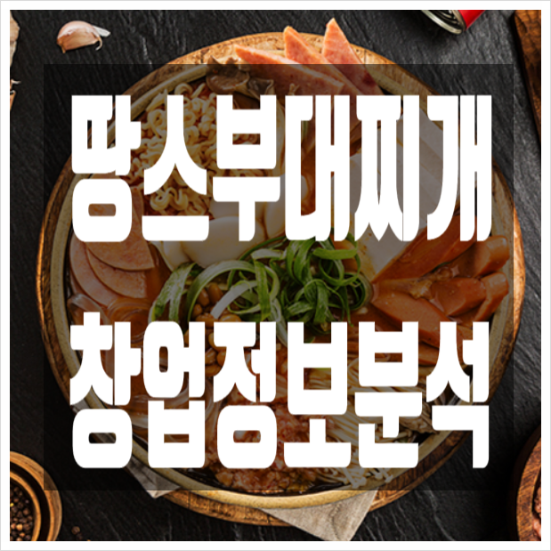  땅스부대찌개 창업의 모든정보