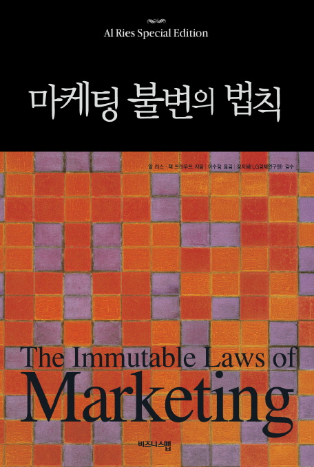  마케팅 불변의 법칙, 잭 트라우트 & 알 리스가 들려주는 마케팅 세상!