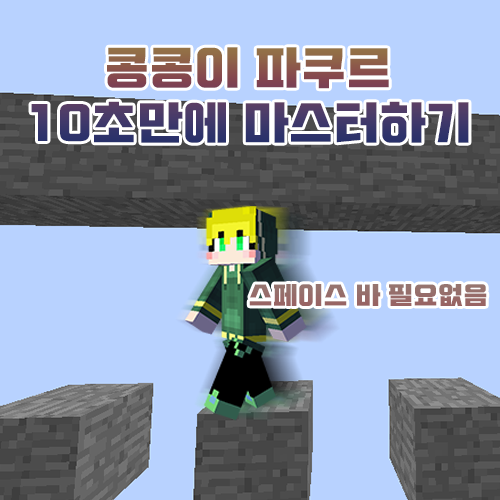 마인크래프트 콩콩이 파쿠르 잘하는 방법 마인크래프트 콩콩이 파쿠르 잘하는 방법