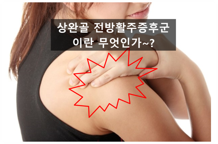  상완골전방활주에 의한 어깨통증(우만동헬스장)