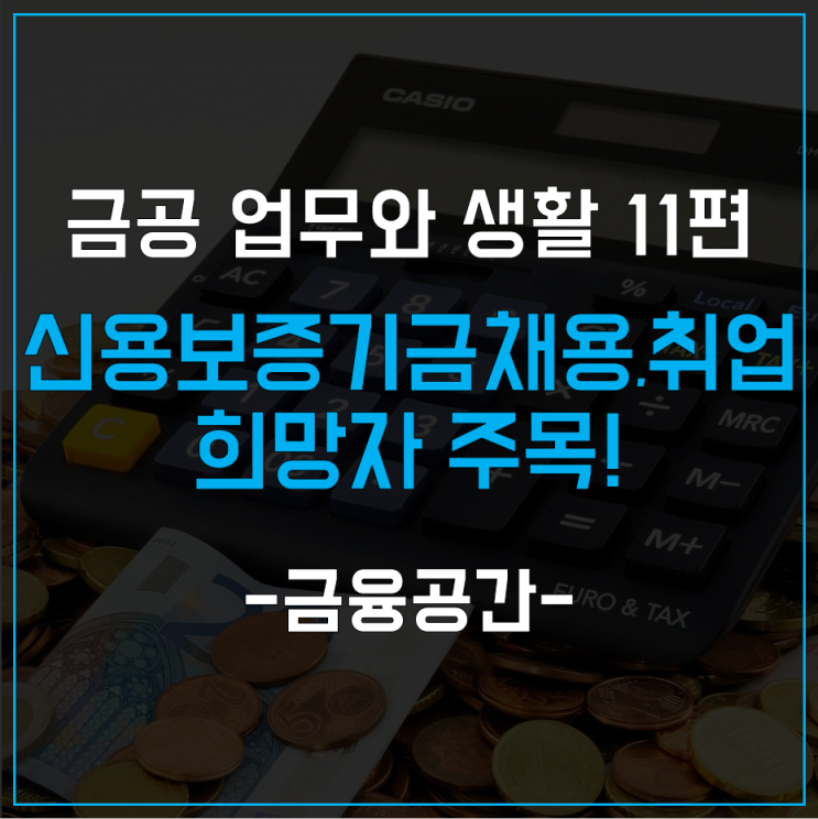  자금 구조대 신용보증기금 채용, 취업 희망한다면 주목