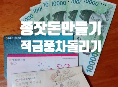  종잣돈 만들기 적금풍차돌리기