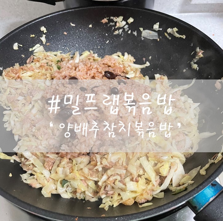  [직장인 밀프랩] -04. 양배추참치볶음밥 / 밀프랩볶음밥