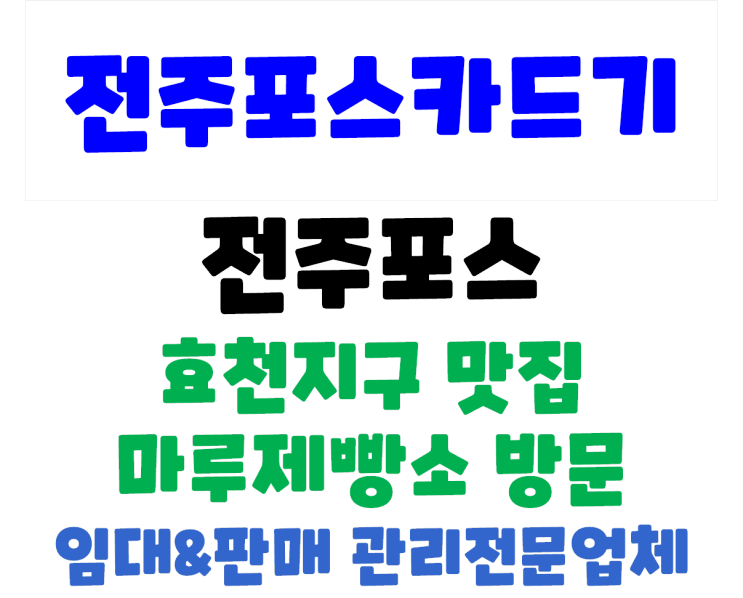  전주포스 전주빵집포스 효천지구 마루제빵소 관리방문  adobe flash player 단종문제
