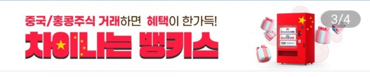  한국투자증권 뱅키스 중국/홍콩주식 혜택️