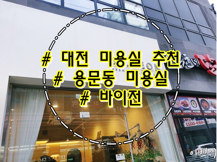  대전 미용실 추천, 용문동 미용실 바이전 BY.JEON