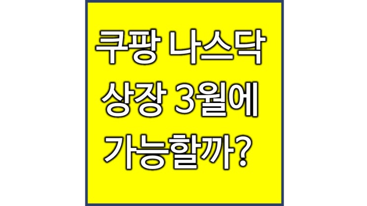  쿠팡 나스닥 상장일은 언제일까?