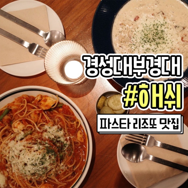 경성대 부경대 해쉬 꾸덕한 경대 파스타 찐맛집