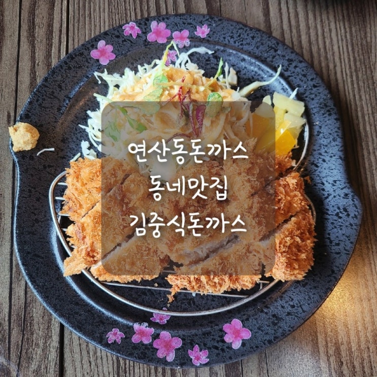 연산동돈까스, 연산역 숨은 동네 맛집 김중식돈까스 :)