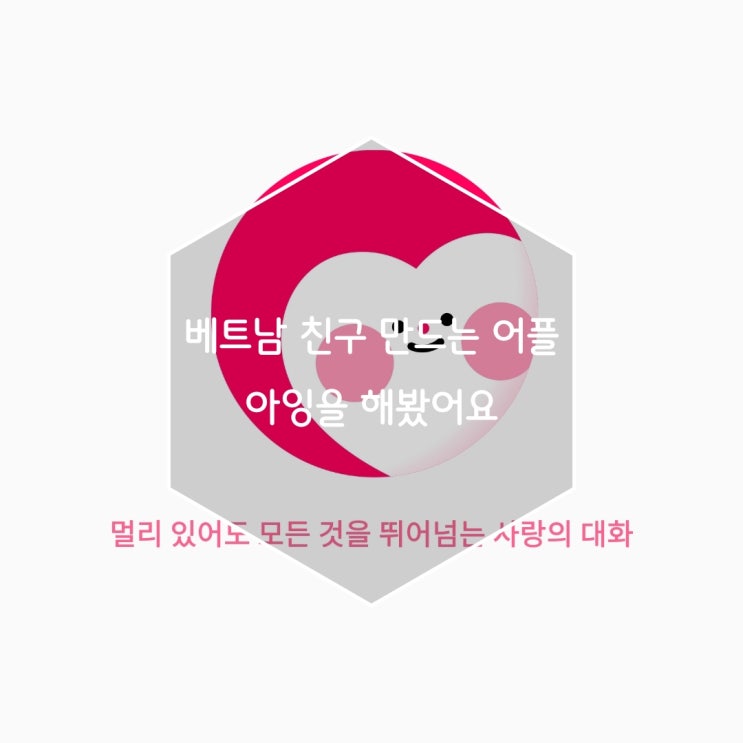  베트남 친구 만드는 어플 아잉을 해봤어요
